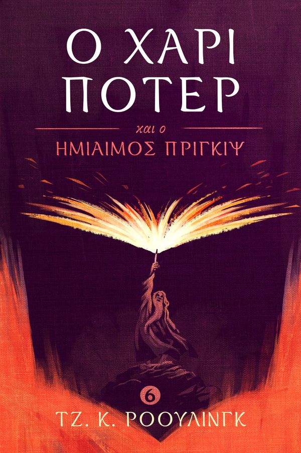 Cover Art for 9781781103906, Ο Χάρι Π τερ και ο Ημίαιμος Πρίγκιψ (Harry Potter and the Half-Blood Prince) by J.K. Rowling