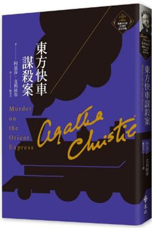 Cover Art for 9789573295488, Murder on the Orient Express by Agatha Christie