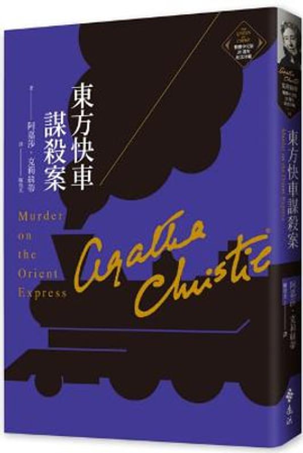 Cover Art for 9789573295488, Murder on the Orient Express by Agatha Christie