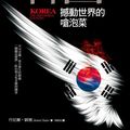 Cover Art for 9789570843118, Korea: The Impossible Country by Daniel Tudor