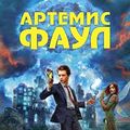 Cover Art for 9785699634835, Artemis Fowl / Artemis Faul (In Russian) by Unknown