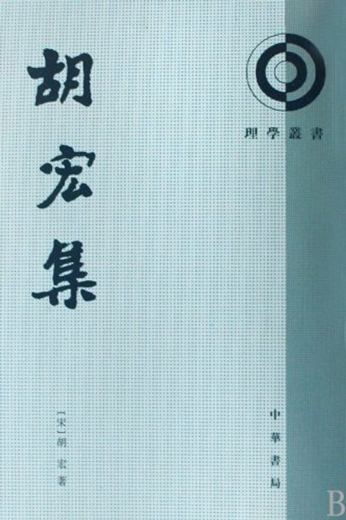 Cover Art for 9787101001273, Hu Hong ji (Li xue cong shu) (Mandarin Chinese Edition) by SongHu Hong Zhuan