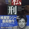 Cover Art for 9784062631211, From Potter's Field (Japanese Language Edition) by Patricia Cornwell