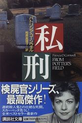 Cover Art for 9784062631211, From Potter's Field (Japanese Language Edition) by Patricia Cornwell