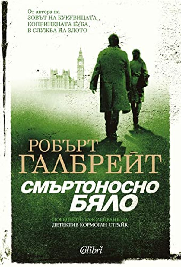 Cover Art for 9786190203810, Смъртоносно бяло by Робърт Галбрейт