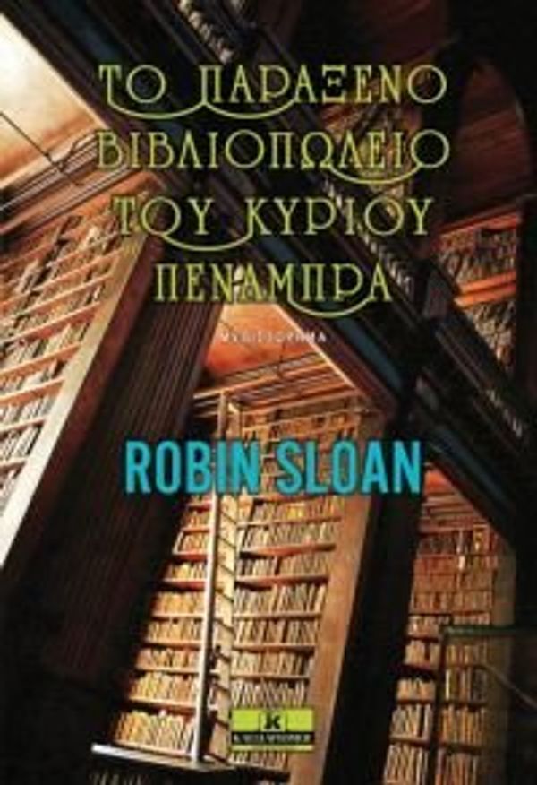 Cover Art for 9789604615728, Το παράξενο βιβλιοπωλείο του κυρίου Πενάμπρα by sloan robin