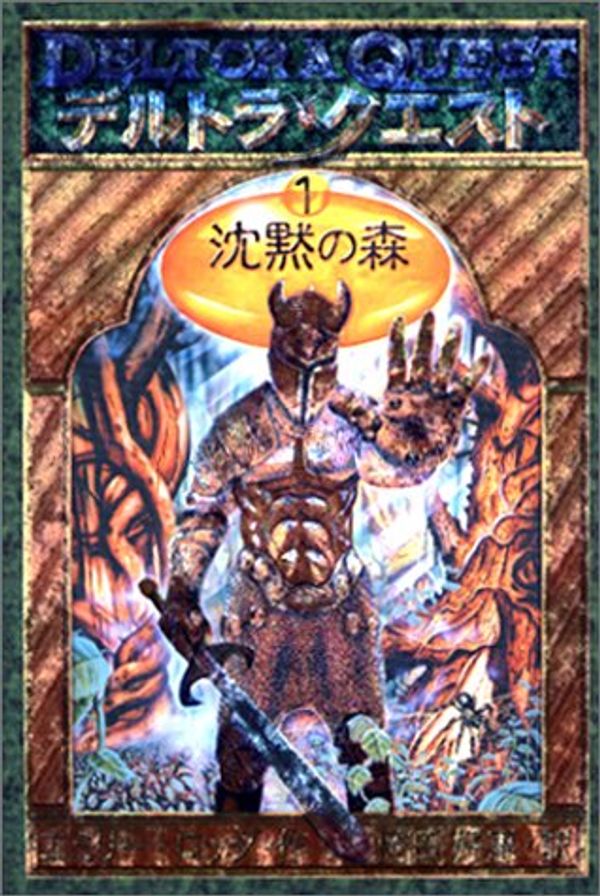 Cover Art for 9784265061518, Deltora Quest: The Forests of Silence = Chinmoku no mori [Japanese Edition] by Editor: ToÌ„kyoÌ„ : Iwasaki Shoten, 2002.