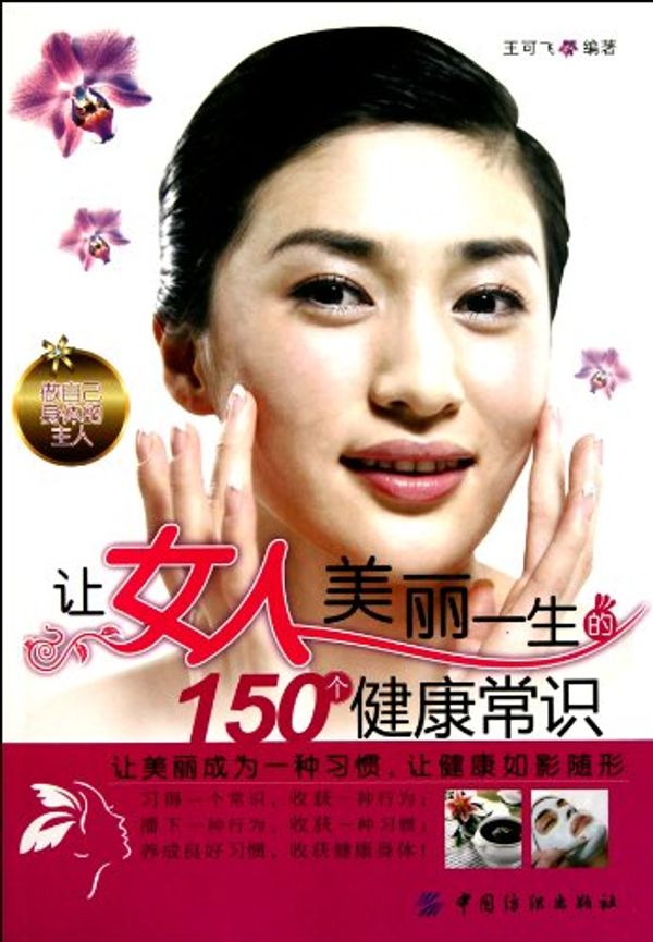 Cover Art for 9787506475037, The 150 Items of Health Knowledge that Make the Woman Beautiful all the Life (Chinese Edition) by Zhang Jun Hong
