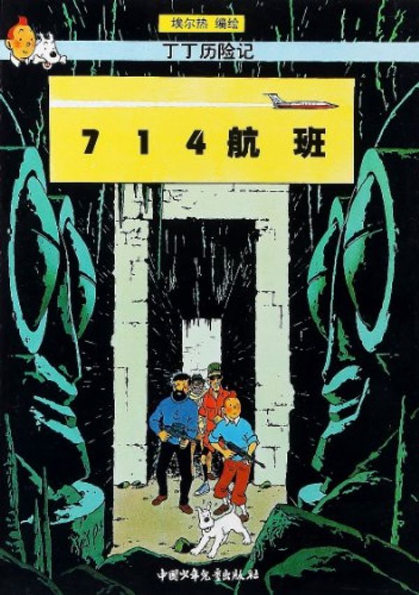 Cover Art for 9787500756842, Tintin Chinese by Hergé