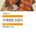 Cover Art for 9788937461125, A Clockwork Orange (Korean edition) by 앤서니 버지스