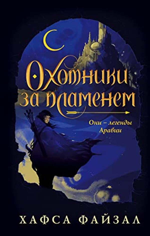 Cover Art for 9785041117719, Okhotniki za plamenem by Fajzal Khafsa