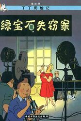 Cover Art for 9787500760931, Tintin 20/Lu baoshi shiqie an (chino/16x21) by Hergé