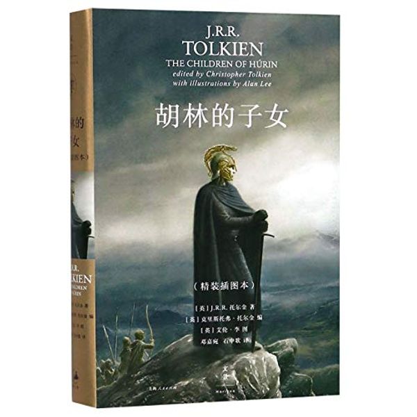 Cover Art for 9787208144866, The Children of Húrin by J.r.r. Tolkien