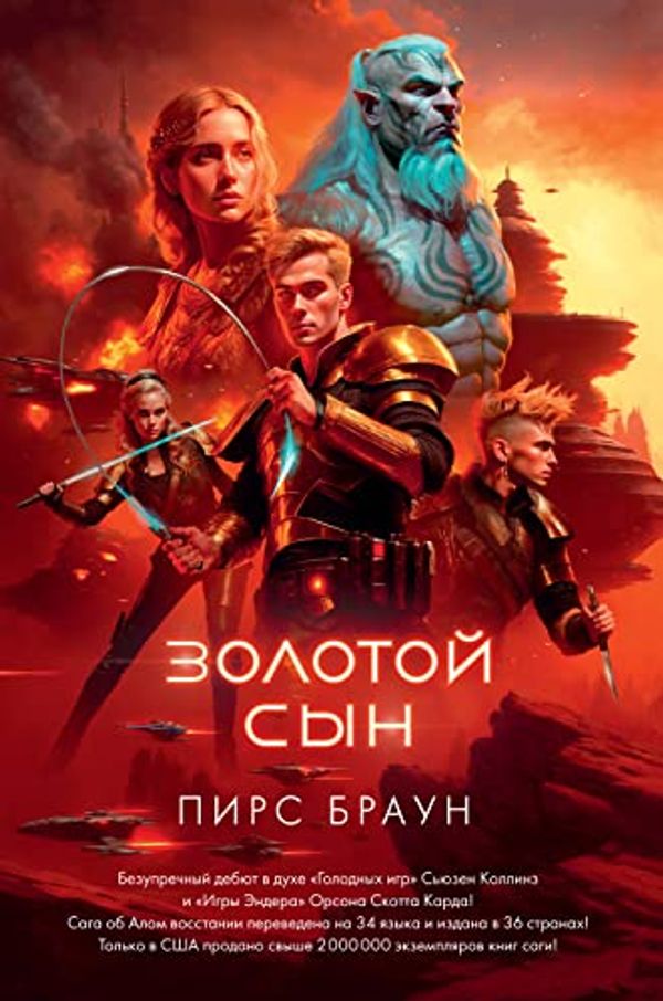 Cover Art for B01D1FJPTW, Золотой Сын (С. Дж. Маас. Новая фэнтези) (Russian Edition) by Браун, Пирс