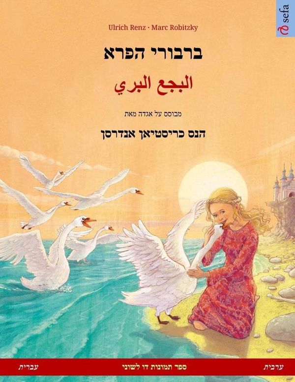 Cover Art for 9783739955391, The Wild Swans. Bilingual children's book adapted from a fairy tale by Hans Christian Andersen (Hebrew / Ivrit – Arabic) (www.childrens-books-bilingual.com) by Ulrich Renz