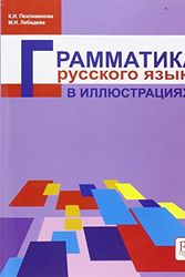 Cover Art for 9785883371461, Russian grammar in Illustrations/ Grammatika russkogo iazyka v illystrat by Pekhlivanova, K.