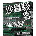 Cover Art for 9789571390963, Sandworm by Andy Greenberg