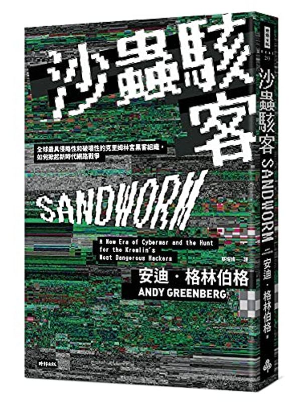 Cover Art for 9789571390963, Sandworm by Andy Greenberg