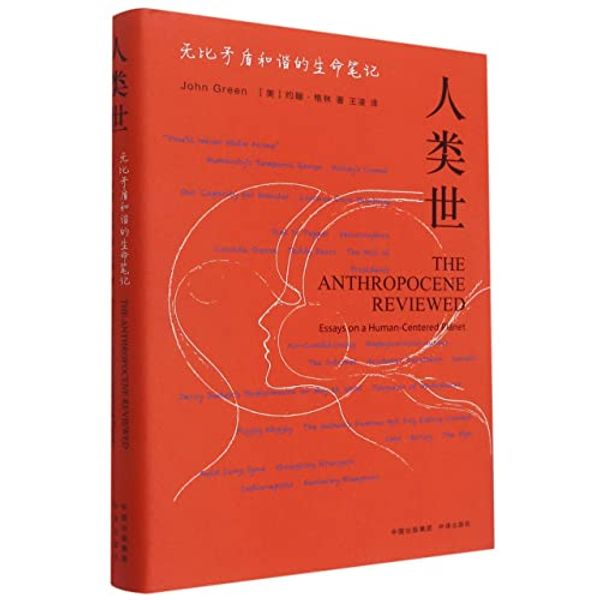 Cover Art for 9787500170020, The Anthropocene Reviewed by John Green