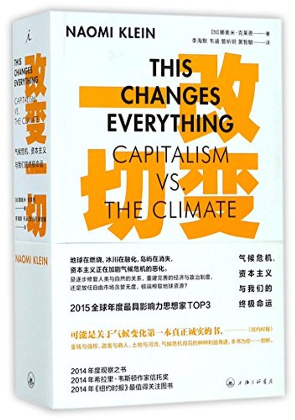 Cover Art for 9787542661098, This Changes Everything: Capitalism vs. The Climate by Naomi Klein