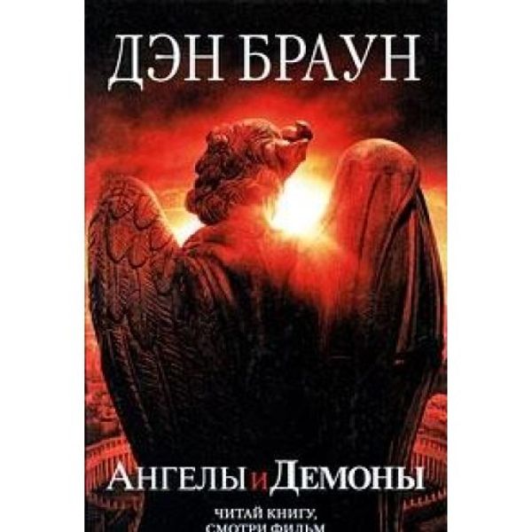 Cover Art for 9785403013208, Ангелы и демоны by Дэн Браун