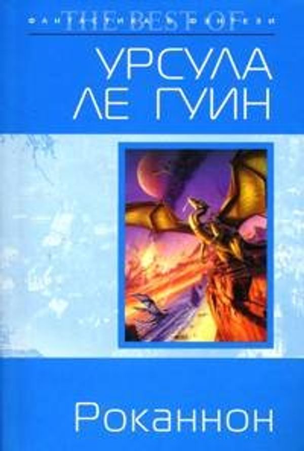 Cover Art for 9785699409655, Роканнон by Урсула Ле Гуин