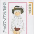 Cover Art for 9784061458406, Little Girl By the Window [Japanese Edition] by Tetsuko Kuroyanagi