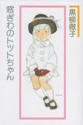 Cover Art for 9784061458406, Little Girl By the Window [Japanese Edition] by Tetsuko Kuroyanagi