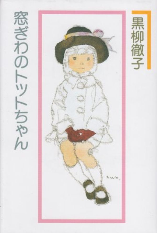 Cover Art for 9784061458406, Little Girl By the Window [Japanese Edition] by Tetsuko Kuroyanagi