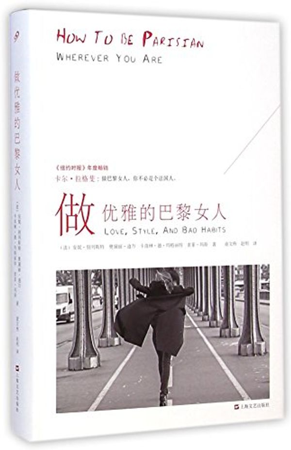 Cover Art for 9787532155392, How to Be Parisian by Anne Berest, Audrey Diwan, Caroline De Maigret, Sophi