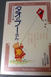 Cover Art for 9784892031588, The Tao of Pooh = Tao No Pu San [Japanese Edition] by ホフ,B.(ベンジャミン), 吉福伸逸