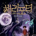 Cover Art for 9788983925534, Harry Potter and the Deathly Hallows (Korean Edition) : Book 4. by J. K. Rowling