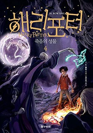 Cover Art for 9788983925534, Harry Potter and the Deathly Hallows (Korean Edition) : Book 4. by J. K. Rowling