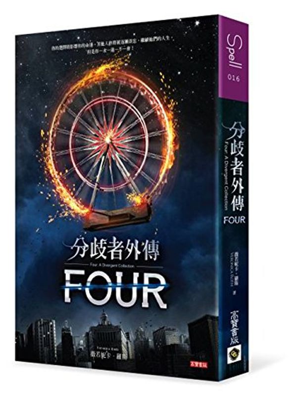 Cover Art for 9789863610359, Four: A Divergent Collection by Veronica Roth