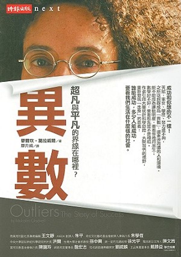 Cover Art for 9789571349848, Outliers (Chinese Edition) by Malcolm Gladwell