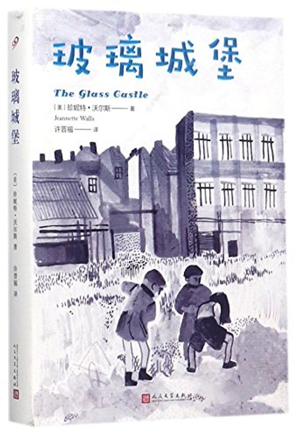 Cover Art for 9787020121410, The Glass Castle by Jeannette Walls