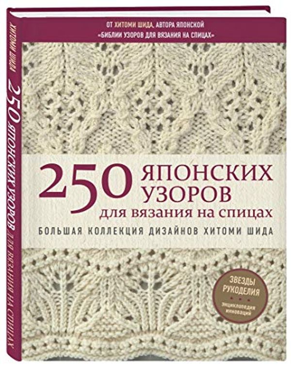 Cover Art for 9785040996278, 250 yaponskih uzorov dlya vyazaniya na spicah. Bolshaya kollekciya dizajnov Hitomi Shida. Bibliya vyazaniya na spicah by Hitomi Shida?