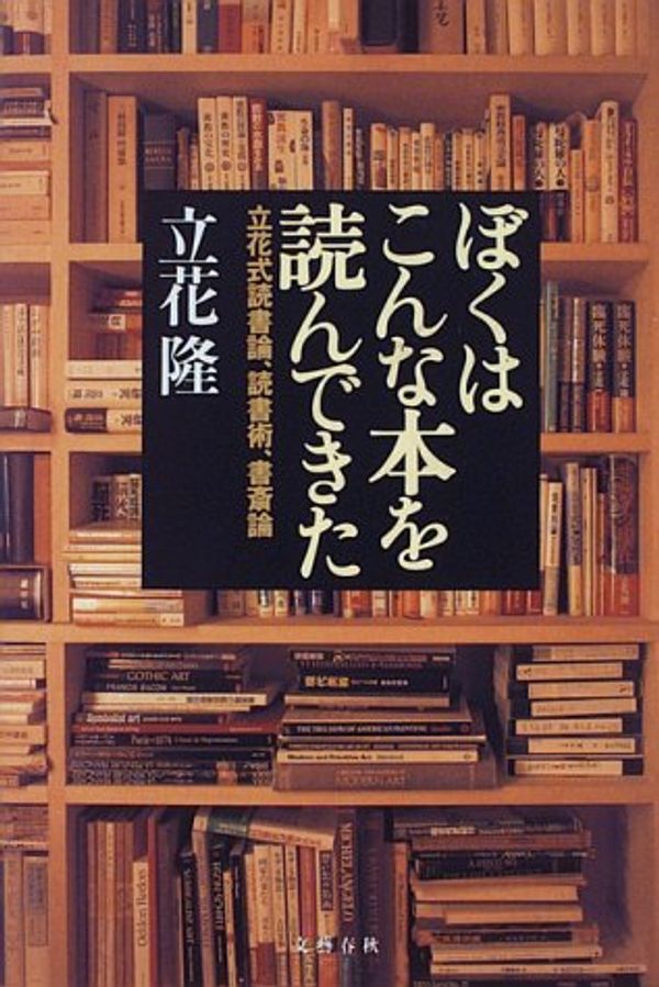 Cover Art for 9784163510804, I Have Read This Book - Reading Theory Tachibana Expression, Reading Skills, Study Theory [In Japanese Language] by 