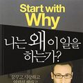 Cover Art for 9788928615810, Start with Why by Simon Sinek