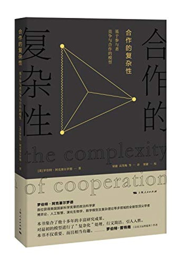 Cover Art for 9787208141414, Complexity of cooperation(Chinese Edition) by [ MEI ] LUO BO TE · A KE SAI ER LUO DE ZHU