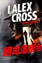 Cover Art for 9789866076022, I, Alex Cross (Chinese Edition) by James Patterson