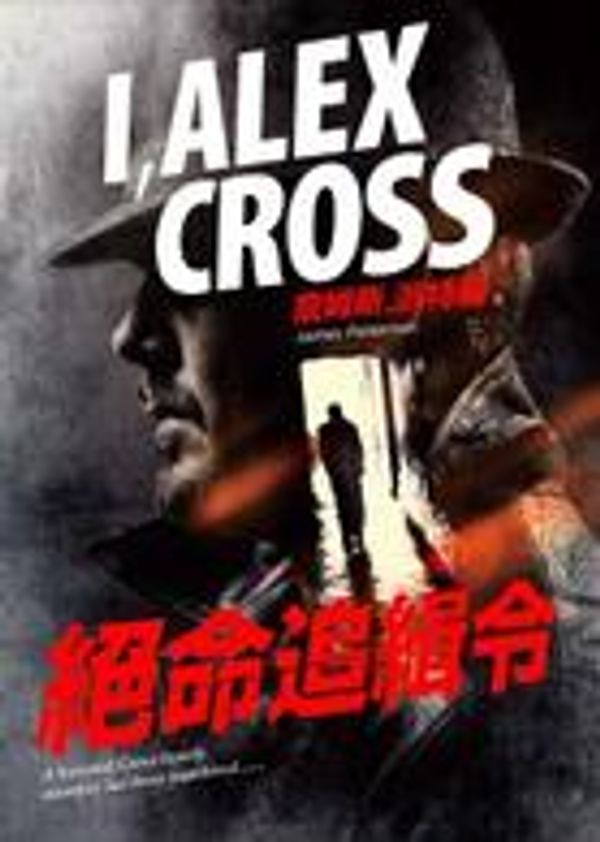 Cover Art for 9789866076022, I, Alex Cross (Chinese Edition) by James Patterson