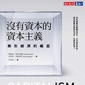 Cover Art for B07T96S1YS, 沒有資本的資本主義:無形經濟的崛起: Capitalism Without Capital:The Rise of the Intangible Economy (Traditional Chinese Edition) by 喬納森．哈斯克爾 (Jonathan Haskel), 史蒂安．韋斯萊克 (Stian Westlake)