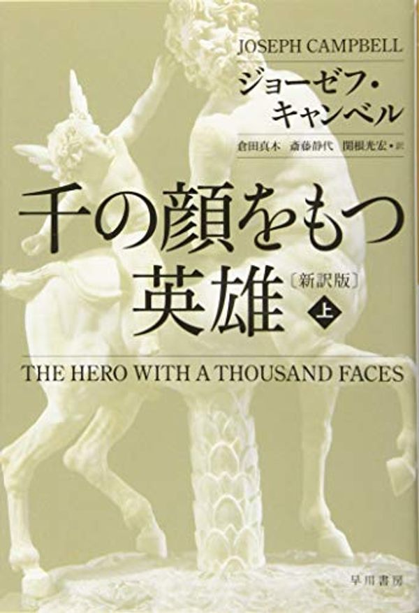 Cover Art for 9784150504526, The Hero with a Thousand Faces by Joseph Campbell