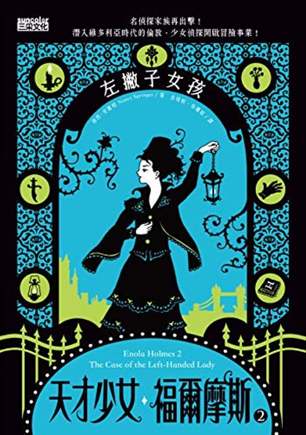 Cover Art for B08N1DD2FB, 天才少女福爾摩斯 2: 左撇子女孩 (Traditional Chinese Edition) by 南西·史賓格 (Nancy Springer)