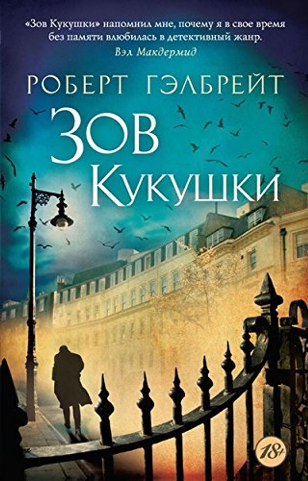 Cover Art for 9785389094758, Zov kukuschki by Robert Galbraith