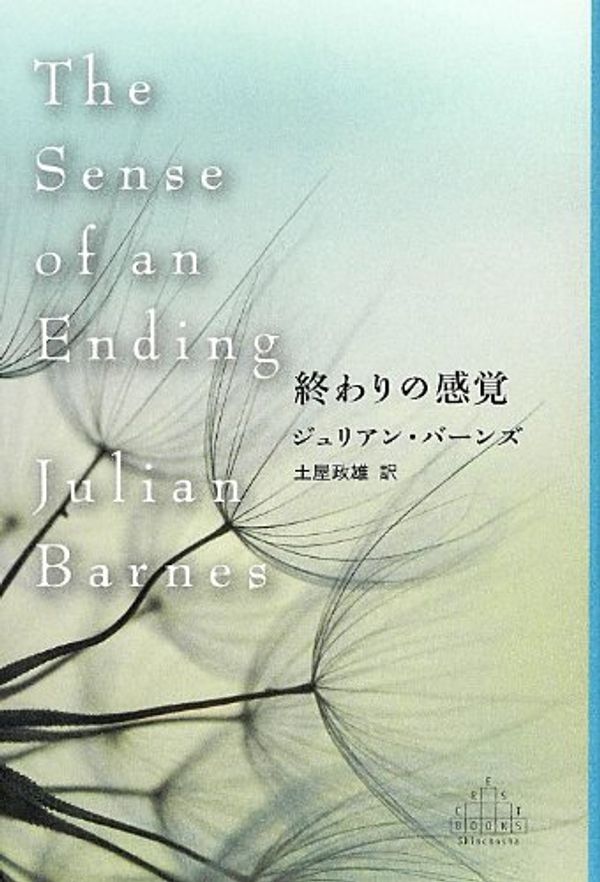 Cover Art for 9784105900991, The Sense of an Ending by Julian Barnes