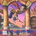 Cover Art for B01K3OE8AU, Harry Potter and the Philosopher's Stone (Hindi Edition) by J. K. Rowling (2003-01-01) by J. K. Rowling