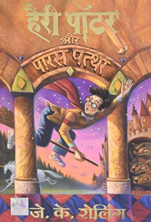 Cover Art for B01K3OE8AU, Harry Potter and the Philosopher's Stone (Hindi Edition) by J. K. Rowling (2003-01-01) by J. K. Rowling