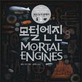 Cover Art for 9788960510678, 모털 엔진 by Philip Reeve, 필립리브